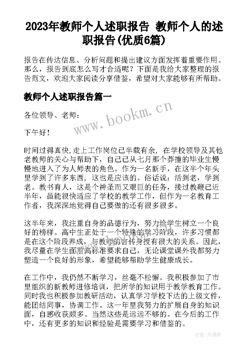 2023年教师个人述职报告 教师个人的述职报告(优质6篇)