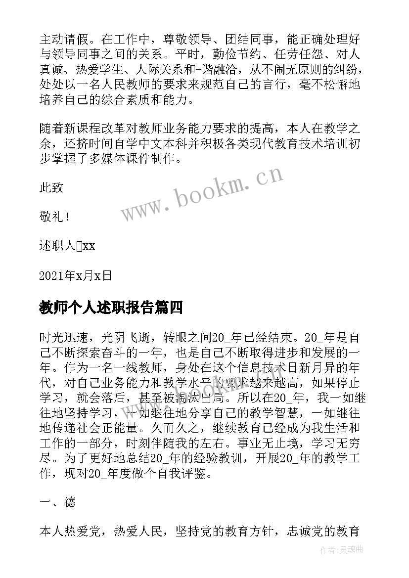 2023年教师个人述职报告 教师个人的述职报告(优质6篇)