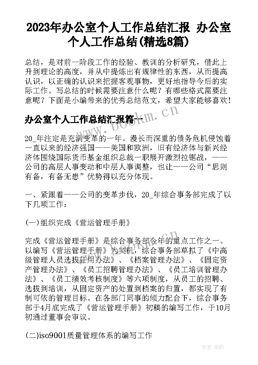 2023年办公室个人工作总结汇报 办公室个人工作总结(精选8篇)