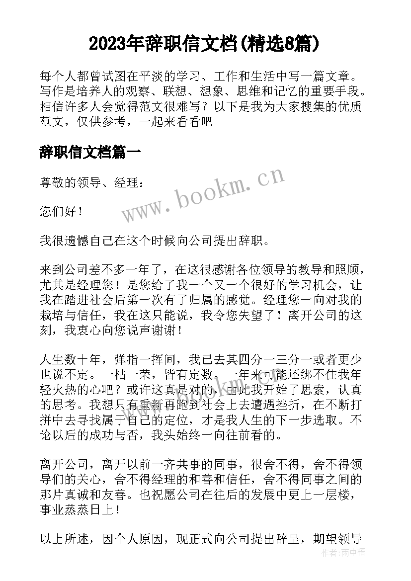 2023年辞职信文档(精选8篇)