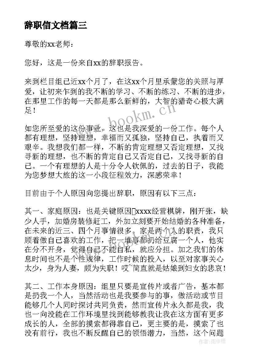 2023年辞职信文档(精选8篇)