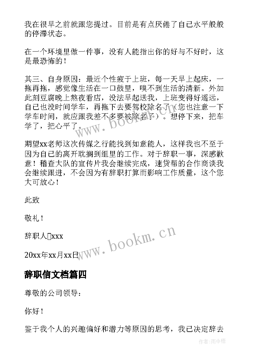 2023年辞职信文档(精选8篇)