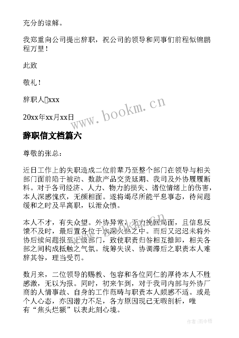 2023年辞职信文档(精选8篇)