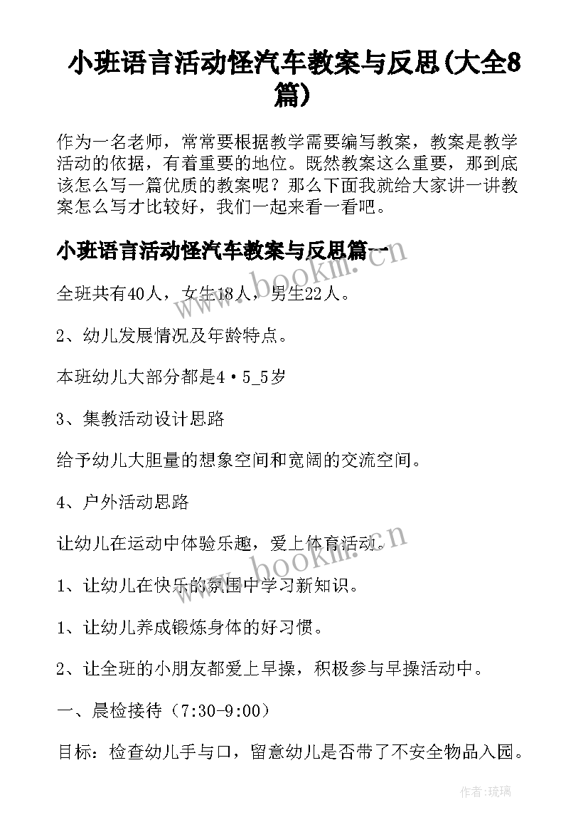 小班语言活动怪汽车教案与反思(大全8篇)