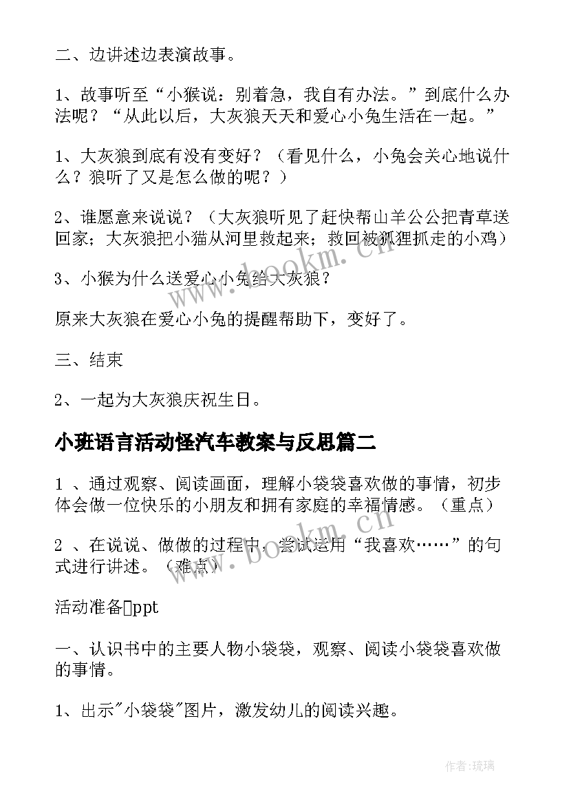 小班语言活动怪汽车教案与反思(大全8篇)