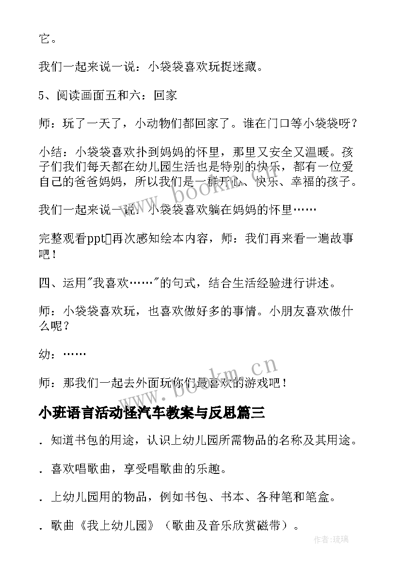 小班语言活动怪汽车教案与反思(大全8篇)