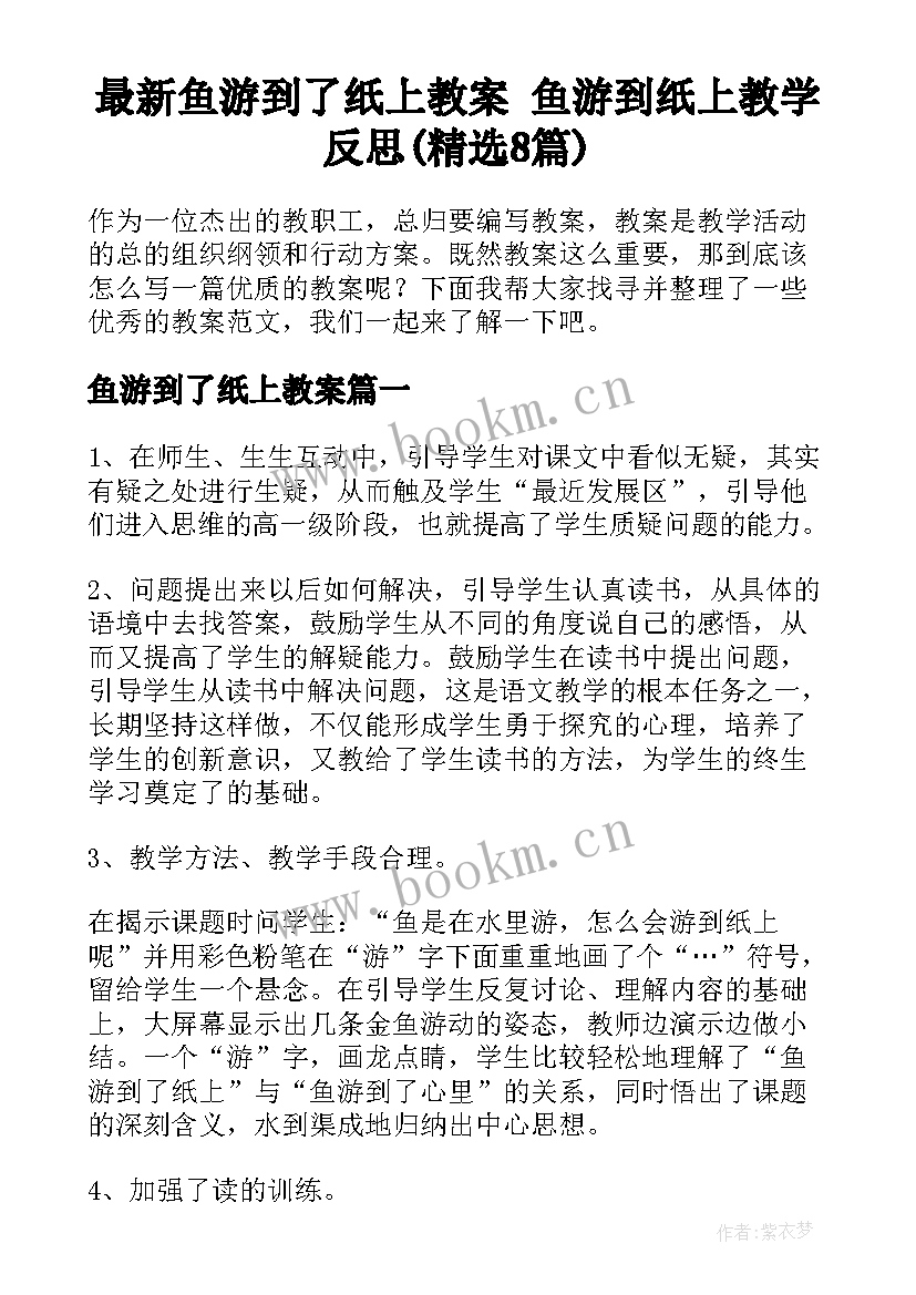 最新鱼游到了纸上教案 鱼游到纸上教学反思(精选8篇)