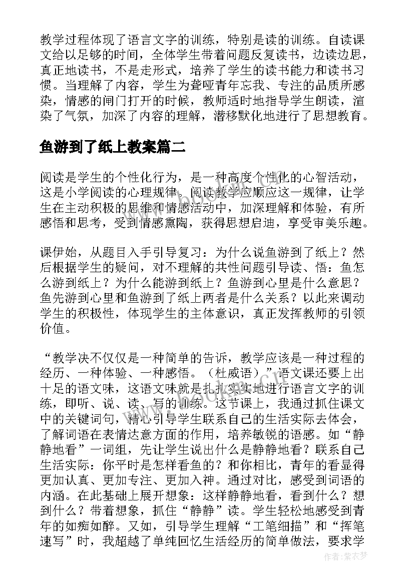 最新鱼游到了纸上教案 鱼游到纸上教学反思(精选8篇)