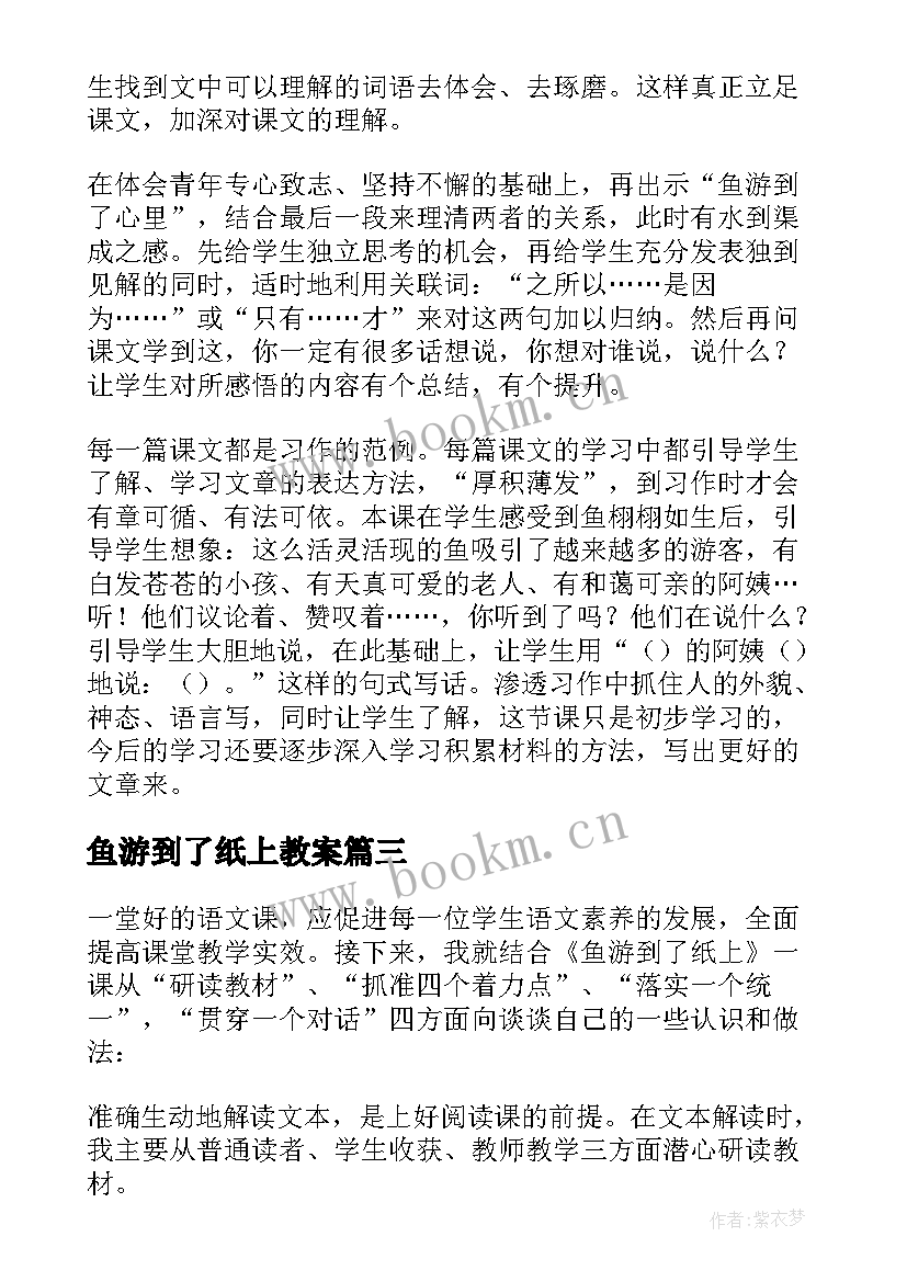 最新鱼游到了纸上教案 鱼游到纸上教学反思(精选8篇)