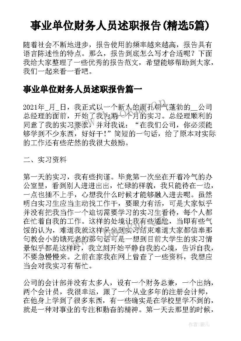 事业单位财务人员述职报告(精选5篇)