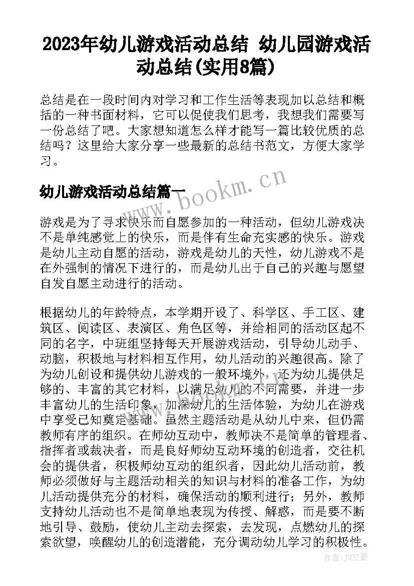 2023年幼儿游戏活动总结 幼儿园游戏活动总结(实用8篇)