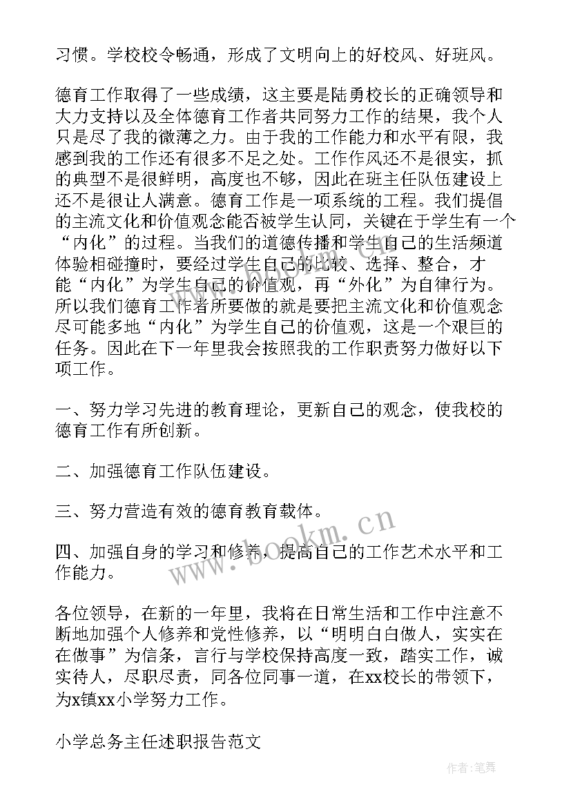 2023年中学总务主任述职报告(大全9篇)