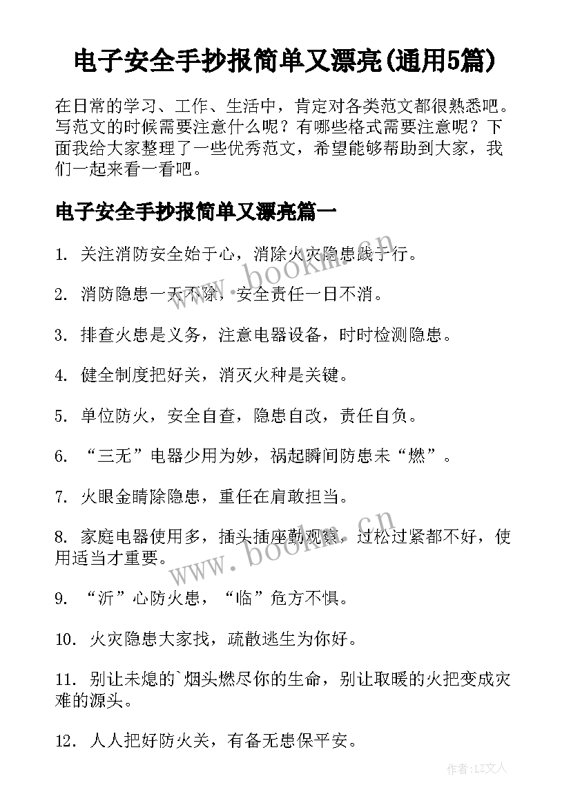 电子安全手抄报简单又漂亮(通用5篇)