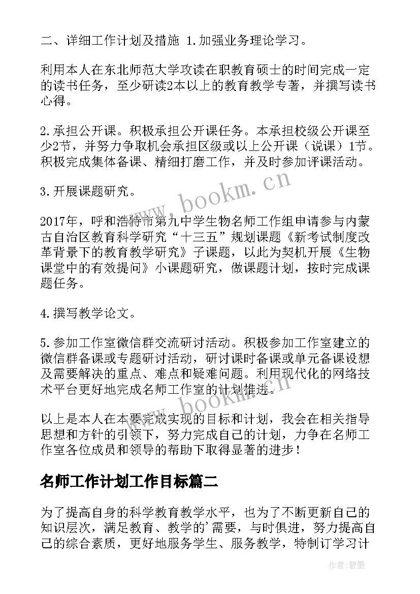 2023年名师工作计划工作目标 数学名师工作室个人年度工作计划材料(实用5篇)