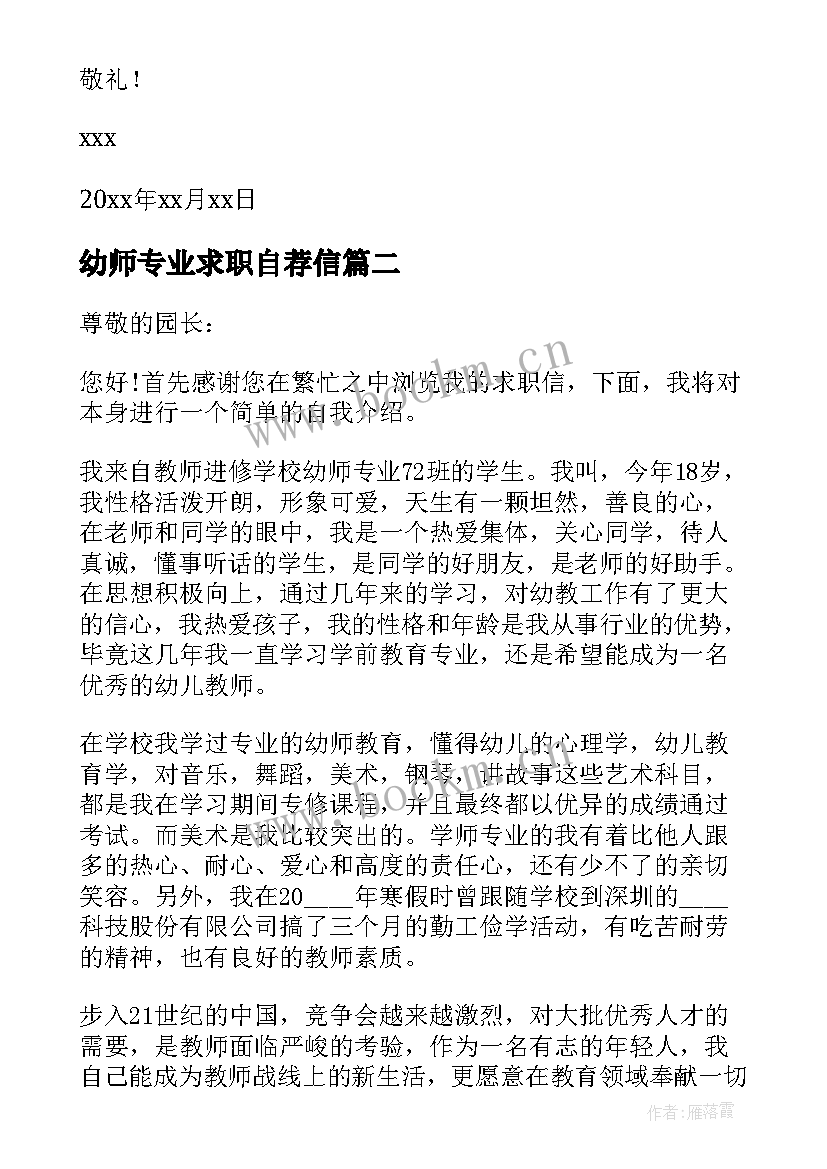 最新幼师专业求职自荐信(汇总5篇)