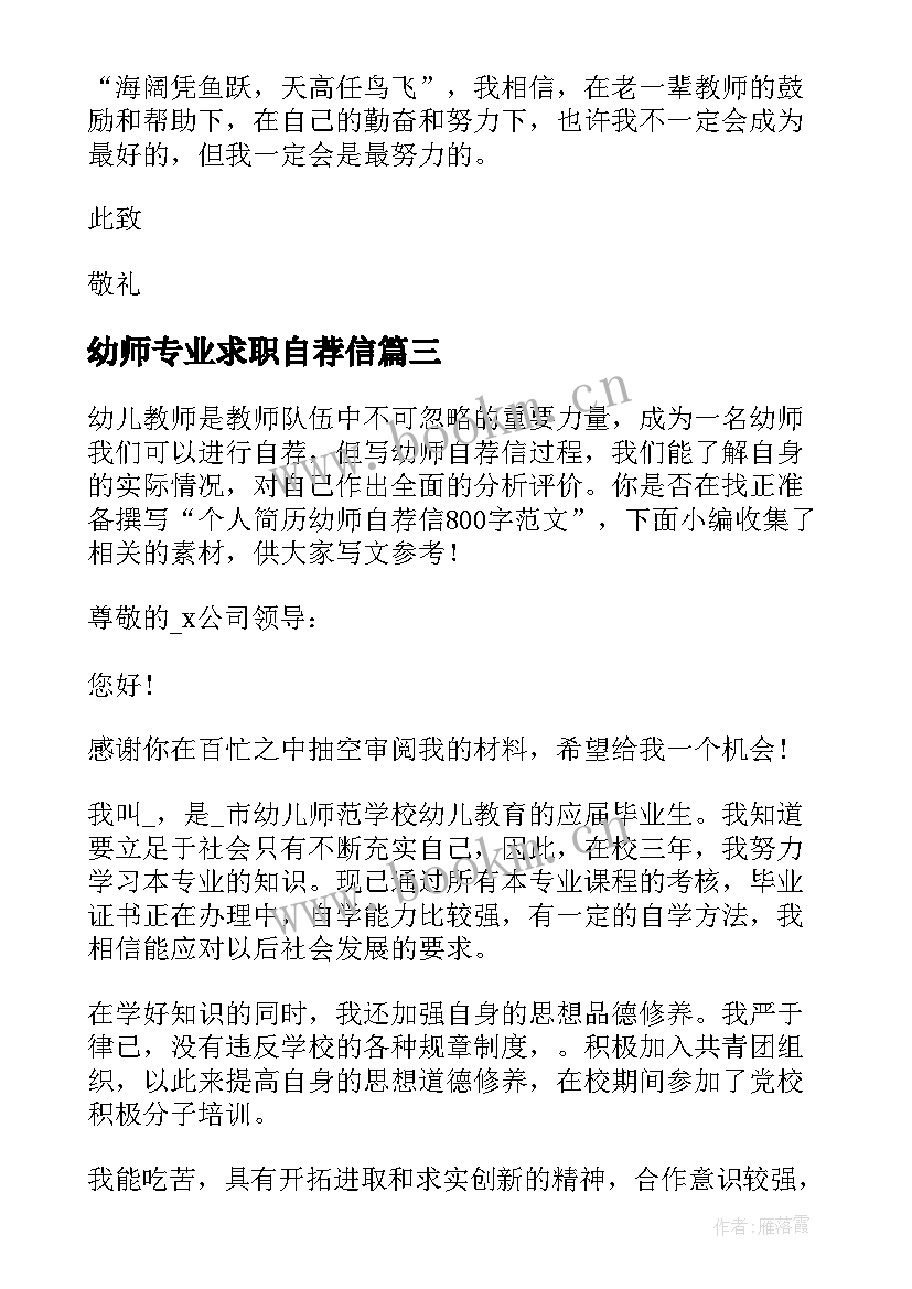 最新幼师专业求职自荐信(汇总5篇)