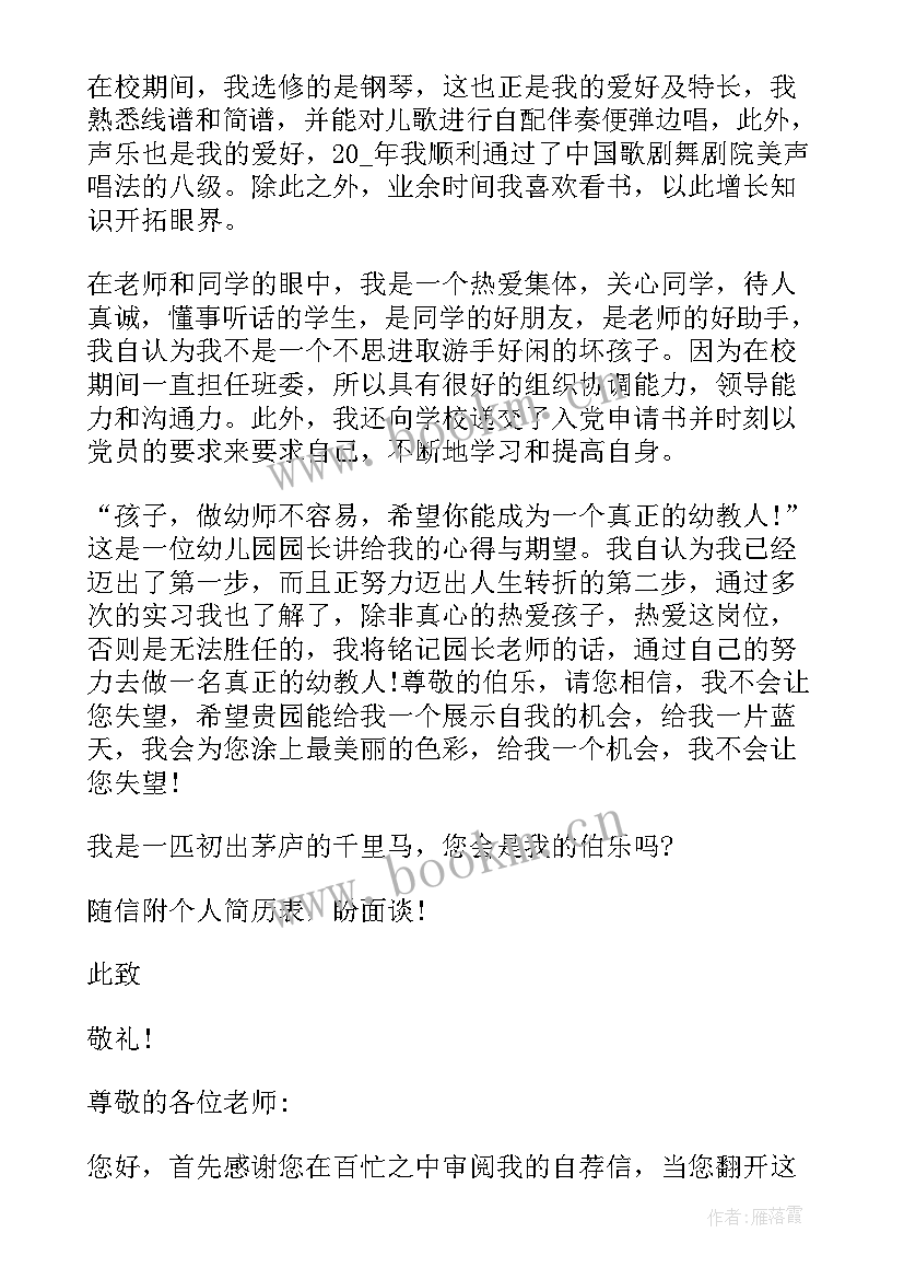 最新幼师专业求职自荐信(汇总5篇)