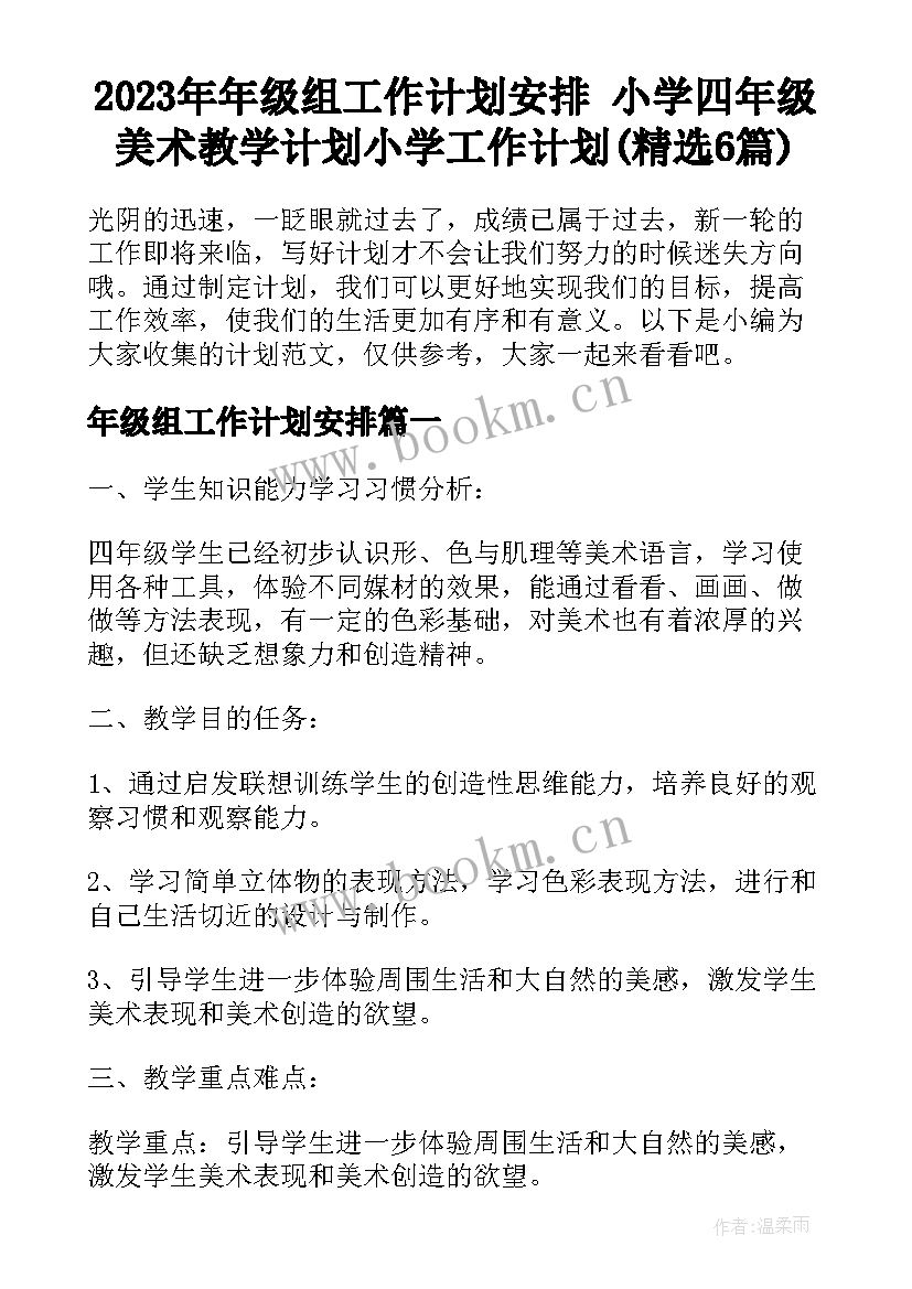 2023年年级组工作计划安排 小学四年级美术教学计划小学工作计划(精选6篇)