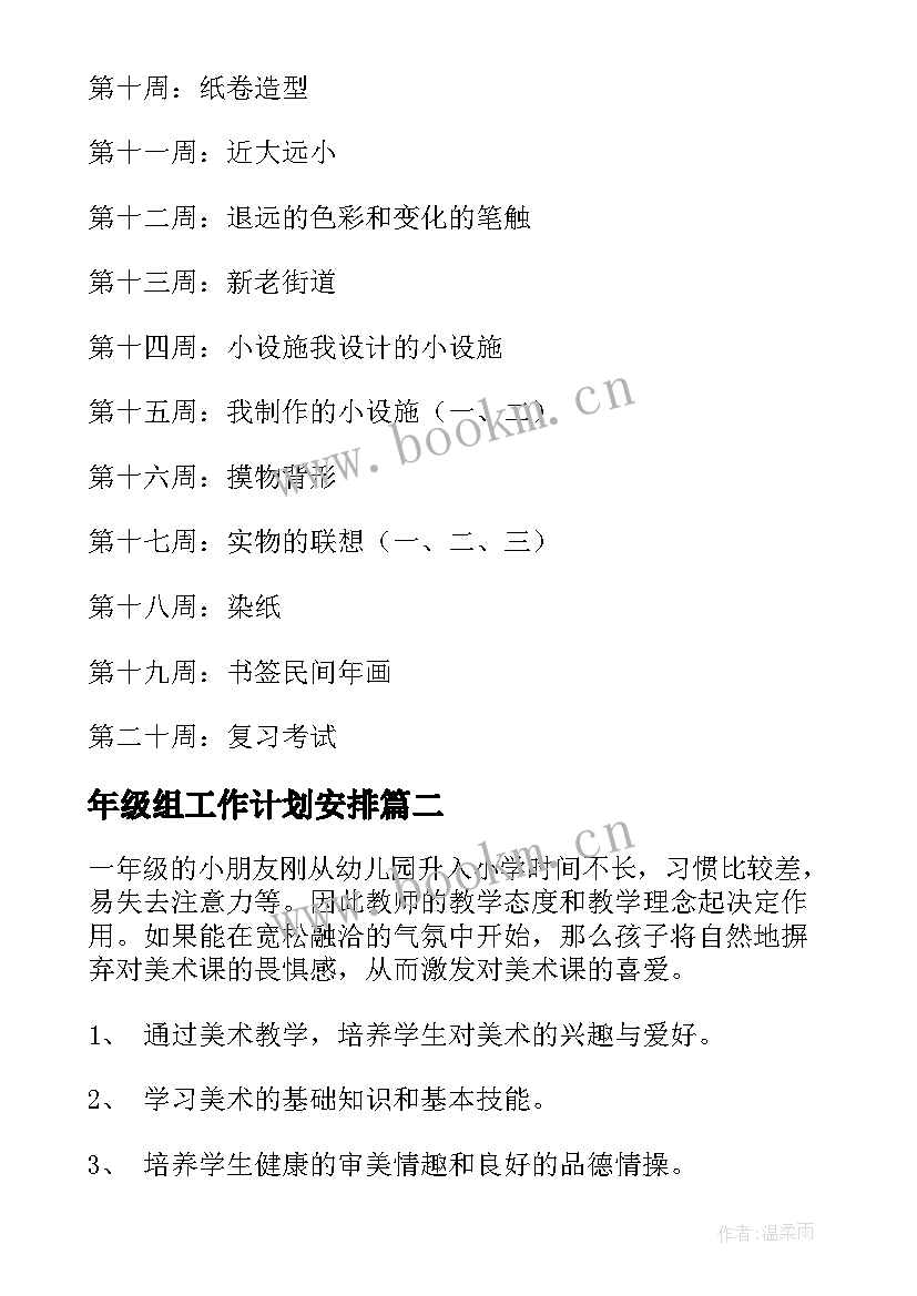 2023年年级组工作计划安排 小学四年级美术教学计划小学工作计划(精选6篇)