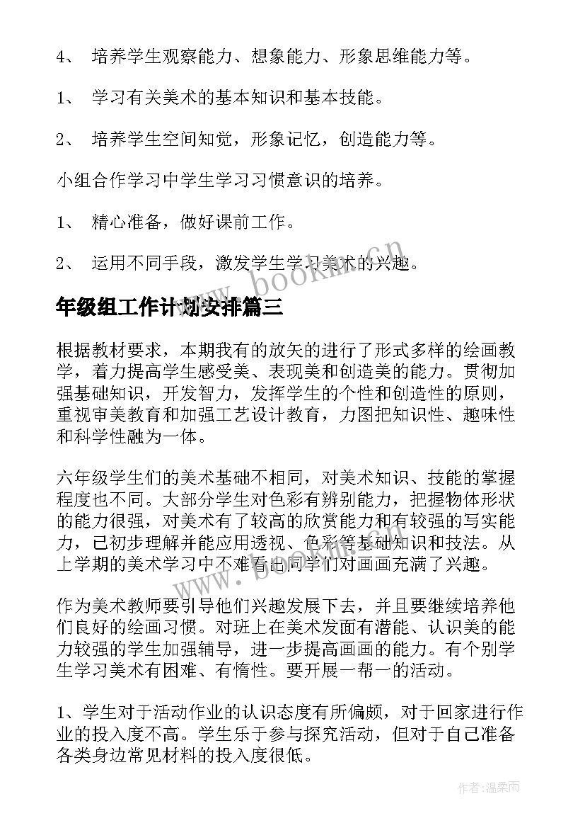 2023年年级组工作计划安排 小学四年级美术教学计划小学工作计划(精选6篇)