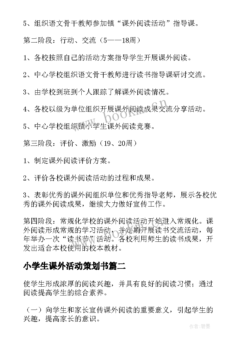 2023年小学生课外活动策划书(汇总5篇)