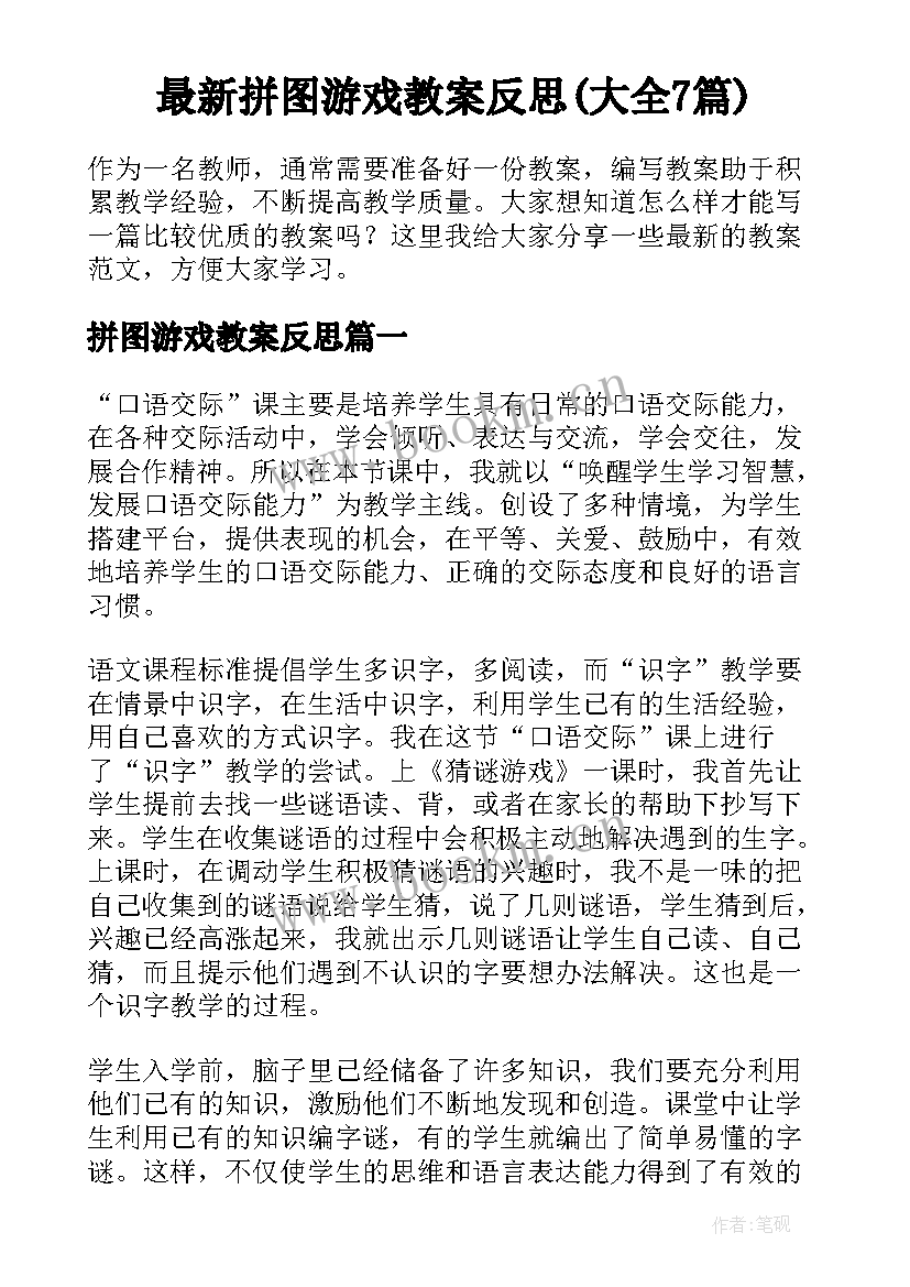 最新拼图游戏教案反思(大全7篇)