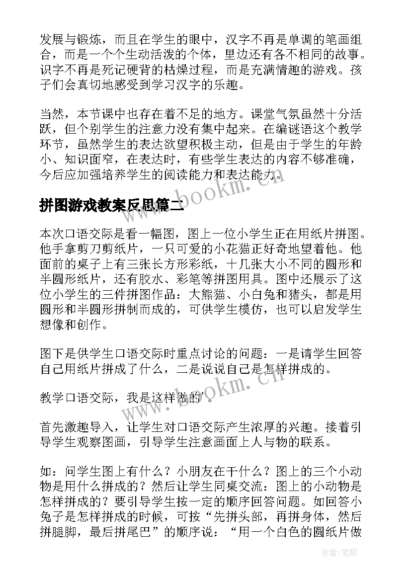 最新拼图游戏教案反思(大全7篇)