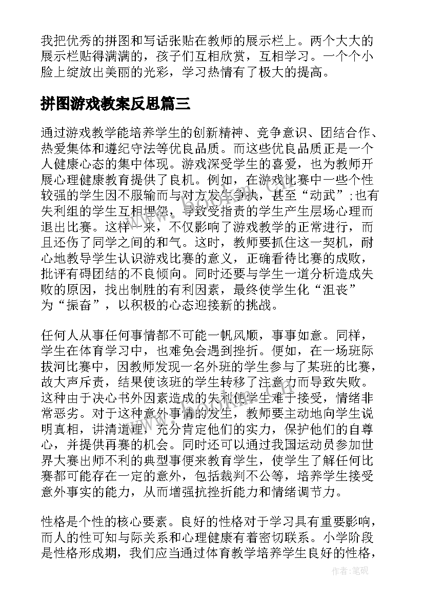 最新拼图游戏教案反思(大全7篇)