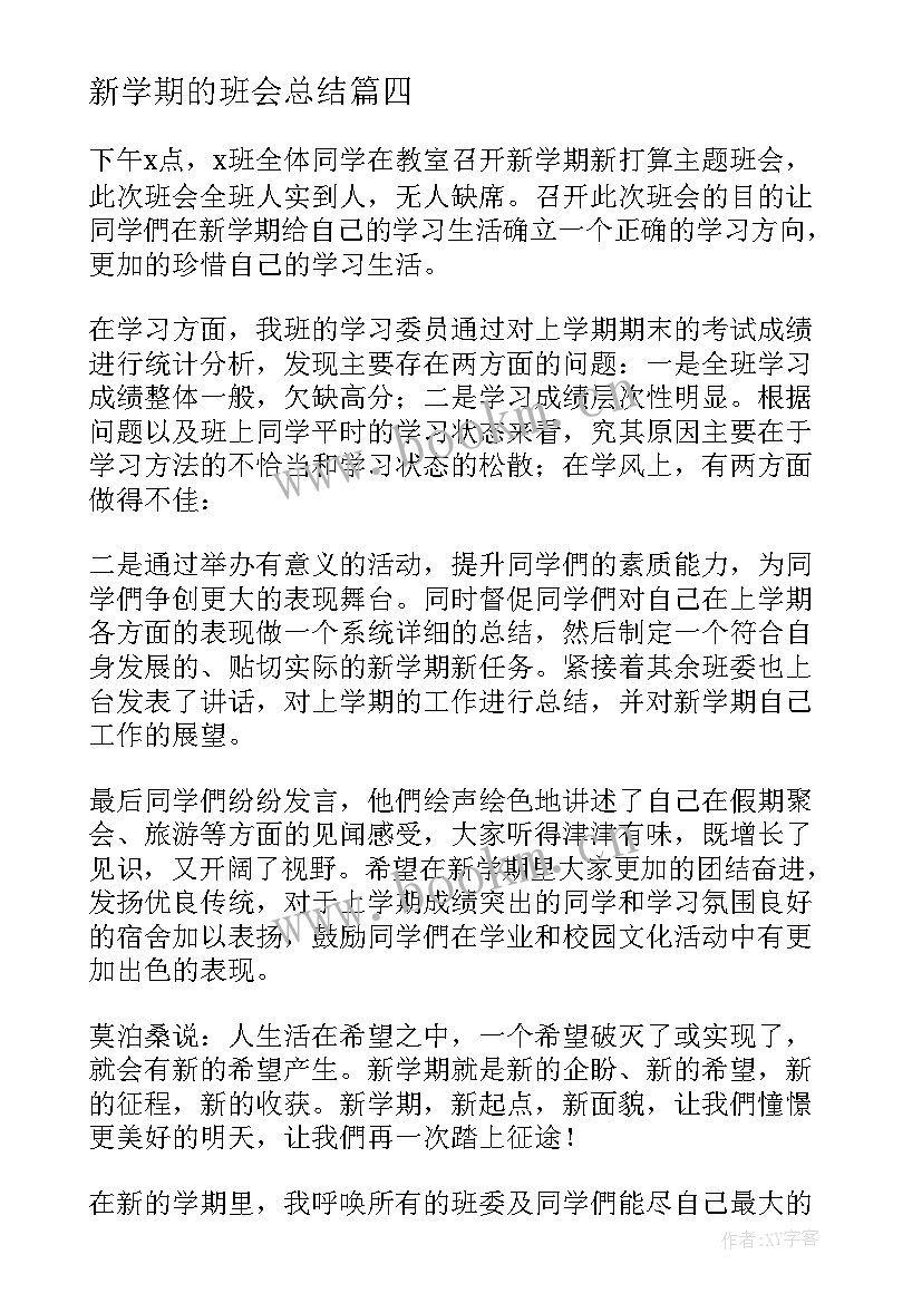 最新新学期的班会总结(优秀7篇)