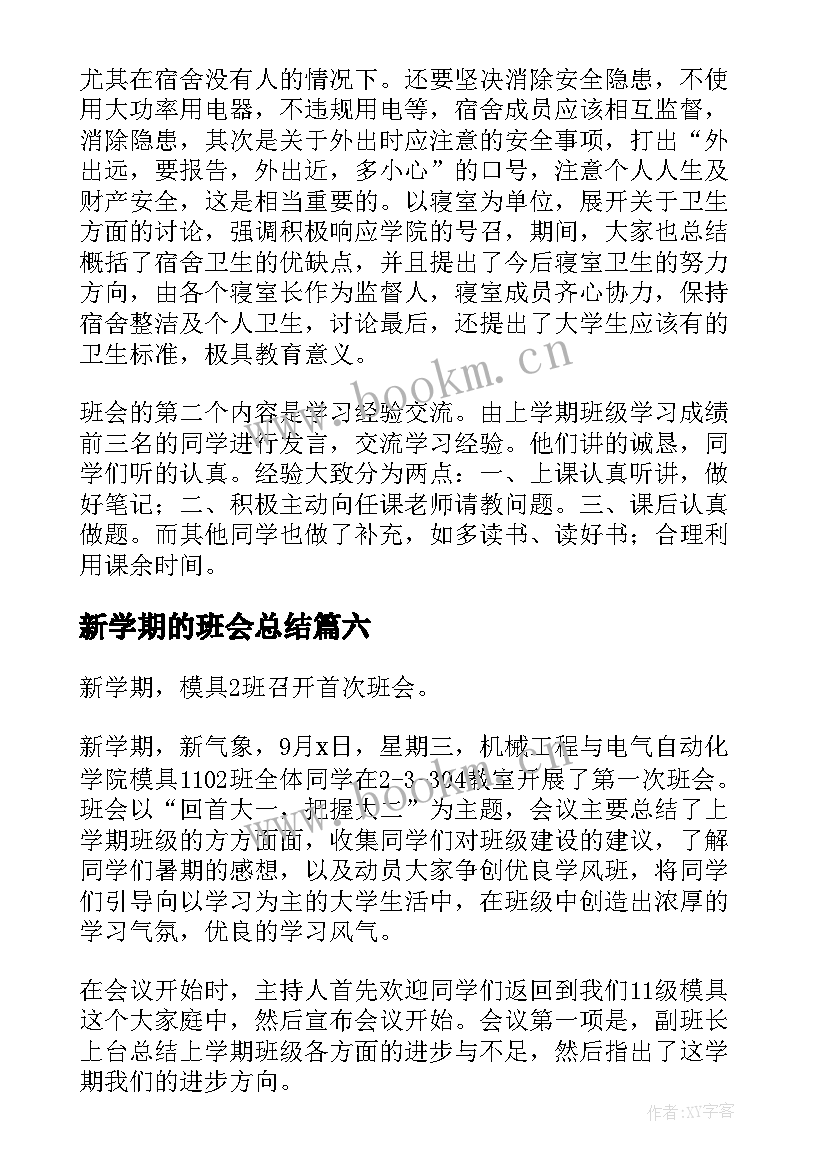 最新新学期的班会总结(优秀7篇)