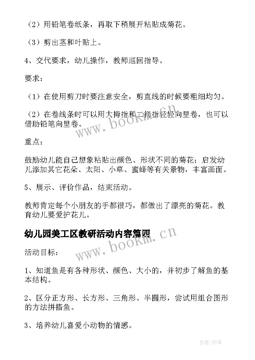 2023年幼儿园美工区教研活动内容 幼儿园中班美工区活动教案(大全5篇)