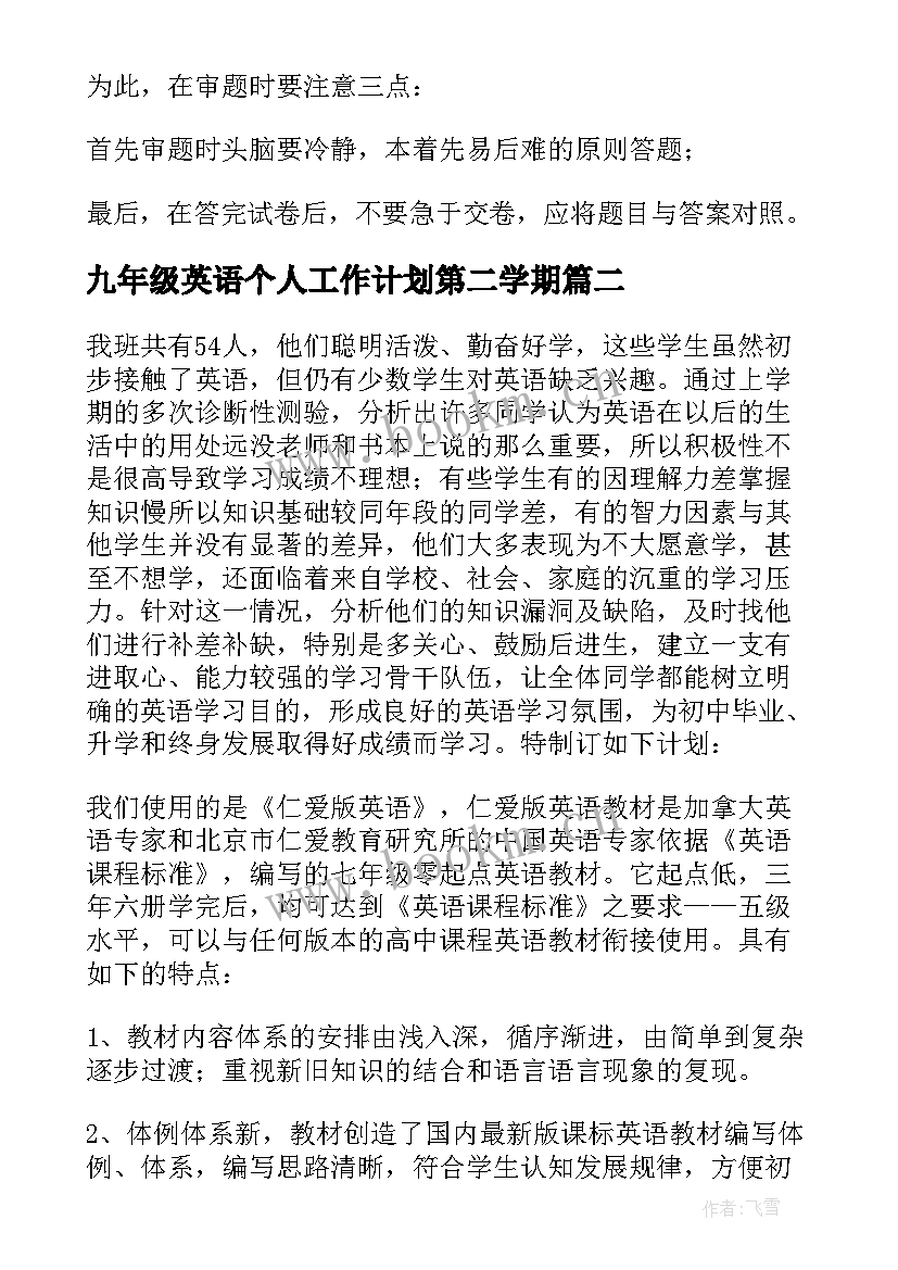 最新九年级英语个人工作计划第二学期(优秀6篇)