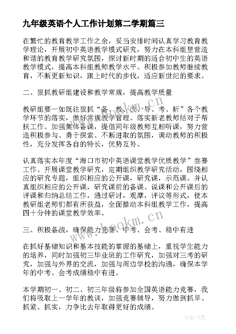 最新九年级英语个人工作计划第二学期(优秀6篇)