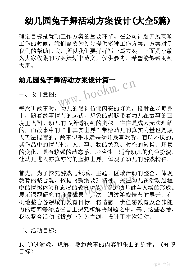 幼儿园兔子舞活动方案设计(大全5篇)