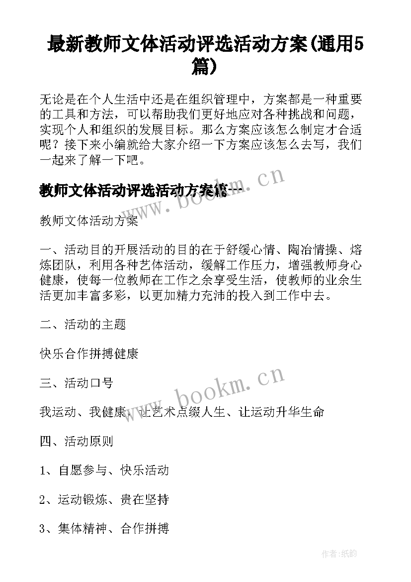 最新教师文体活动评选活动方案(通用5篇)