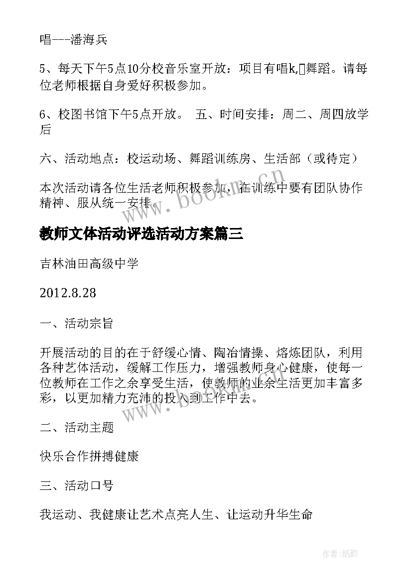 最新教师文体活动评选活动方案(通用5篇)