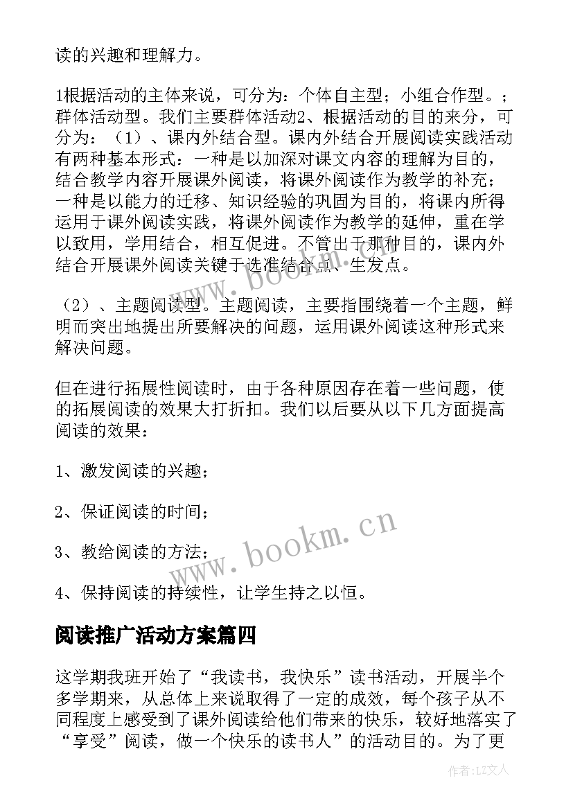 阅读推广活动方案(汇总8篇)