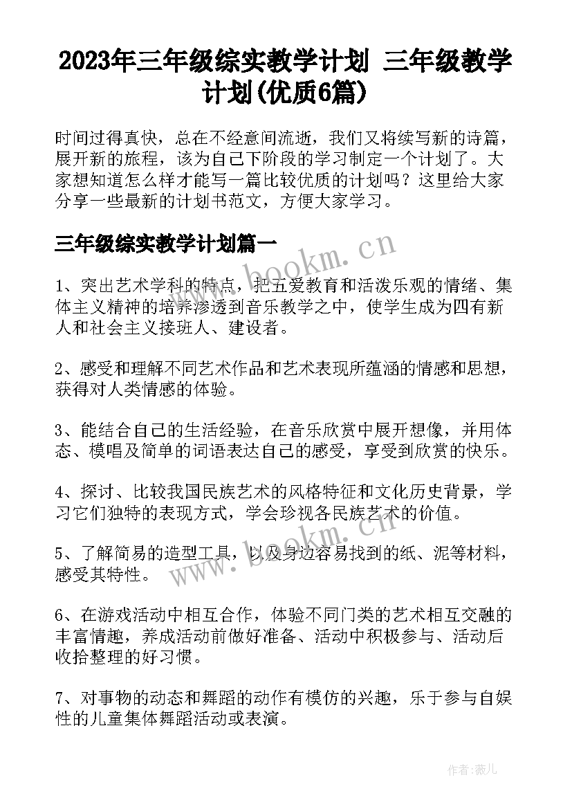 2023年三年级综实教学计划 三年级教学计划(优质6篇)