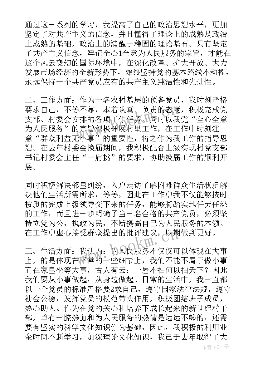 村干部入党转正申请书(汇总8篇)