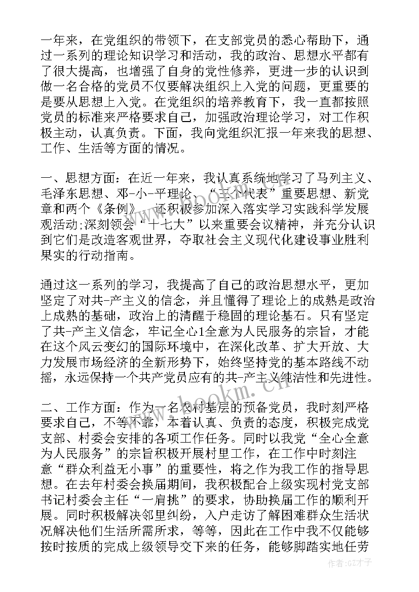 村干部入党转正申请书(汇总8篇)