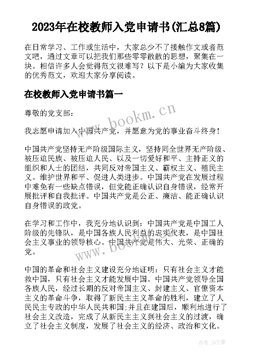 2023年在校教师入党申请书(汇总8篇)