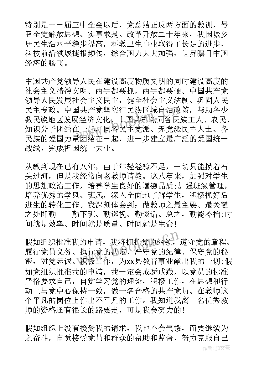 2023年在校教师入党申请书(汇总8篇)