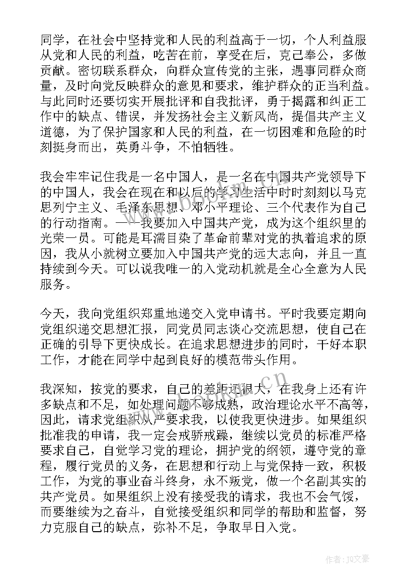 2023年在校教师入党申请书(汇总8篇)