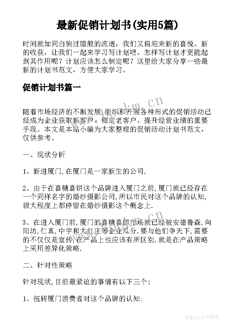 最新促销计划书(实用5篇)