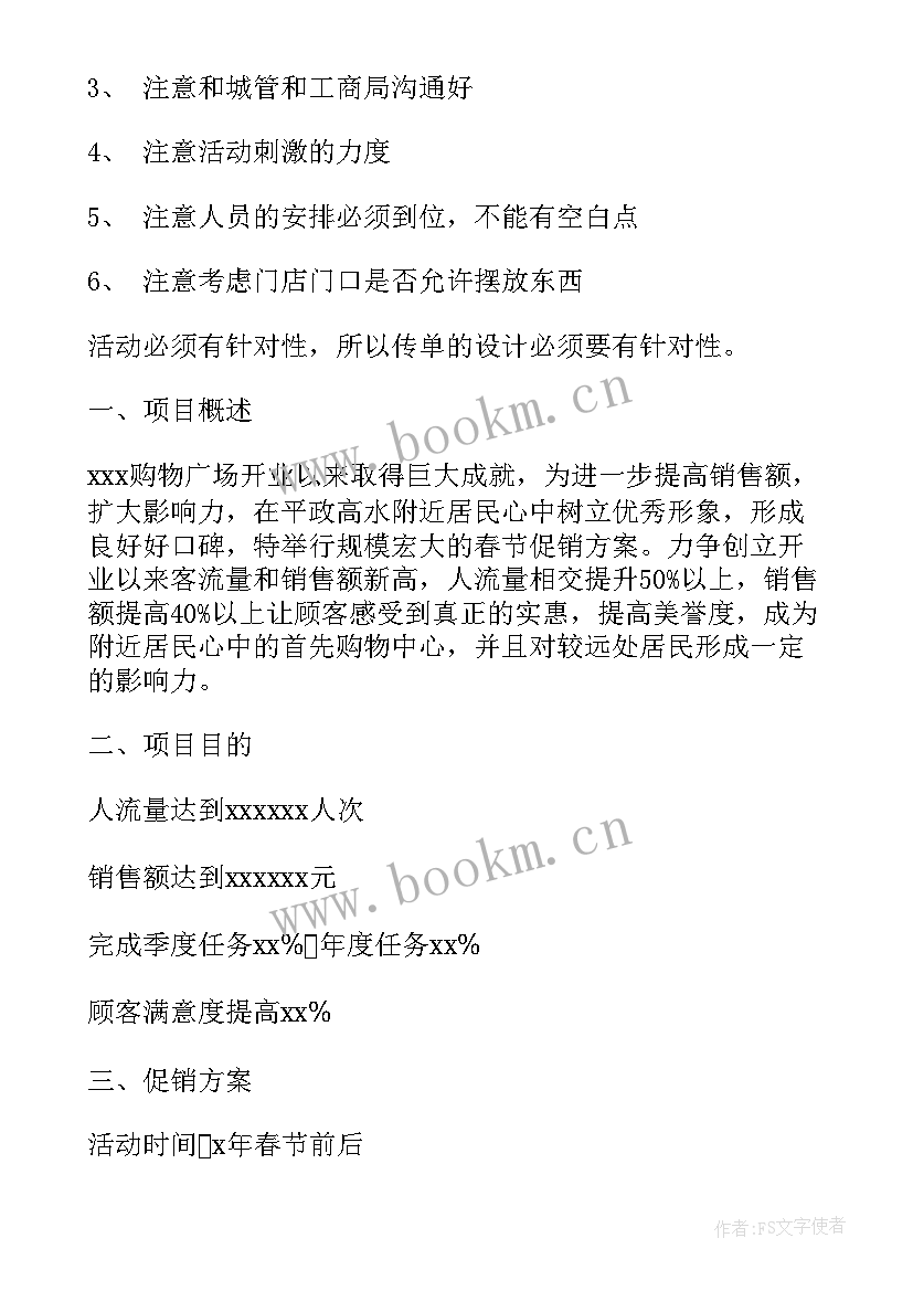 最新促销计划书(实用5篇)