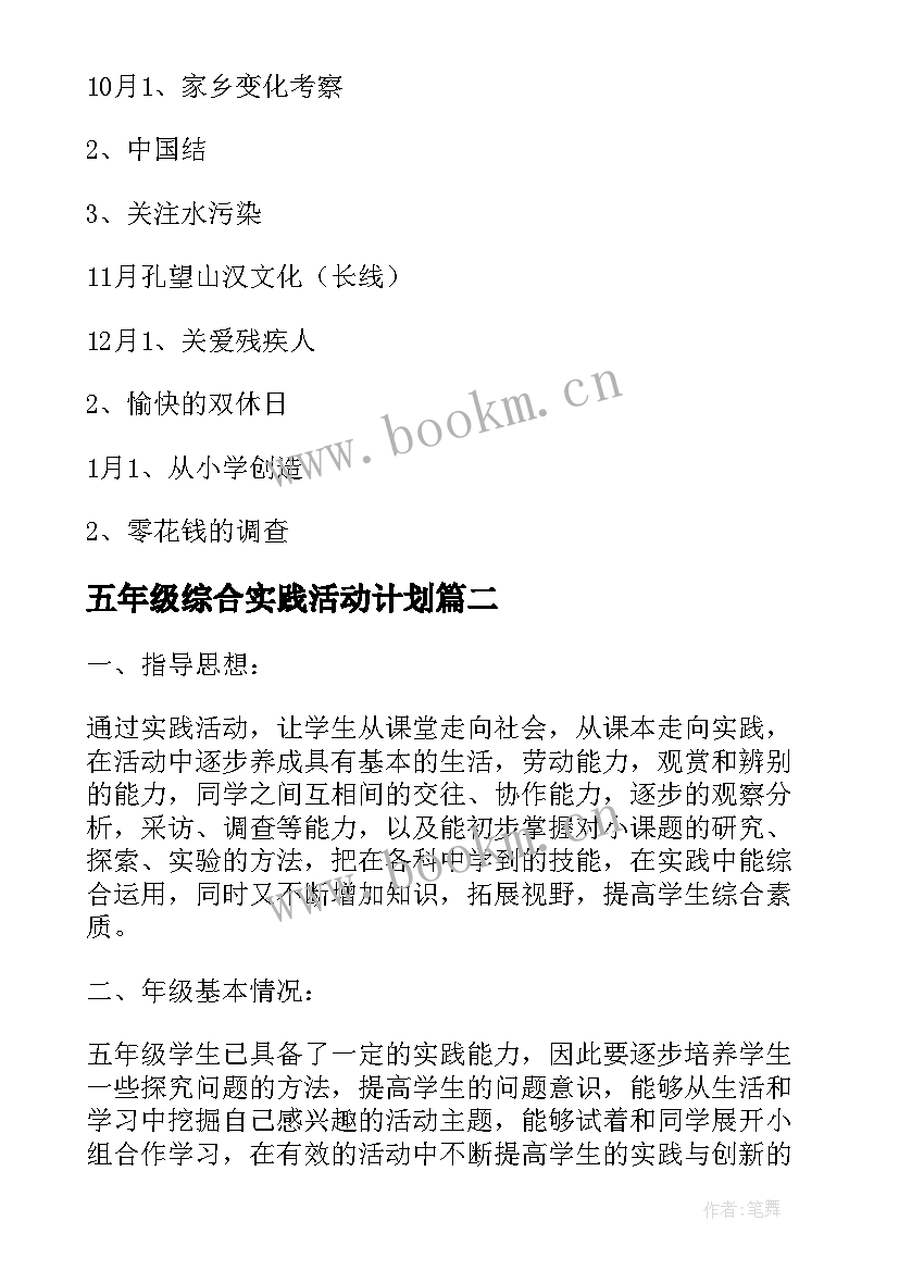 五年级综合实践活动计划(大全5篇)