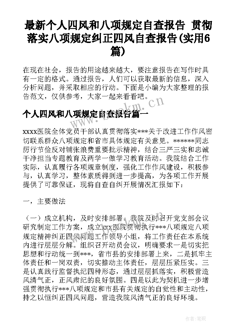 最新个人四风和八项规定自查报告 贯彻落实八项规定纠正四风自查报告(实用6篇)