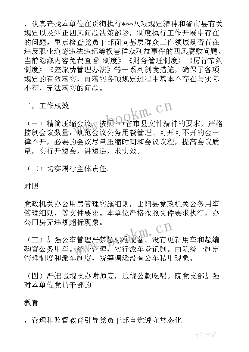 最新个人四风和八项规定自查报告 贯彻落实八项规定纠正四风自查报告(实用6篇)