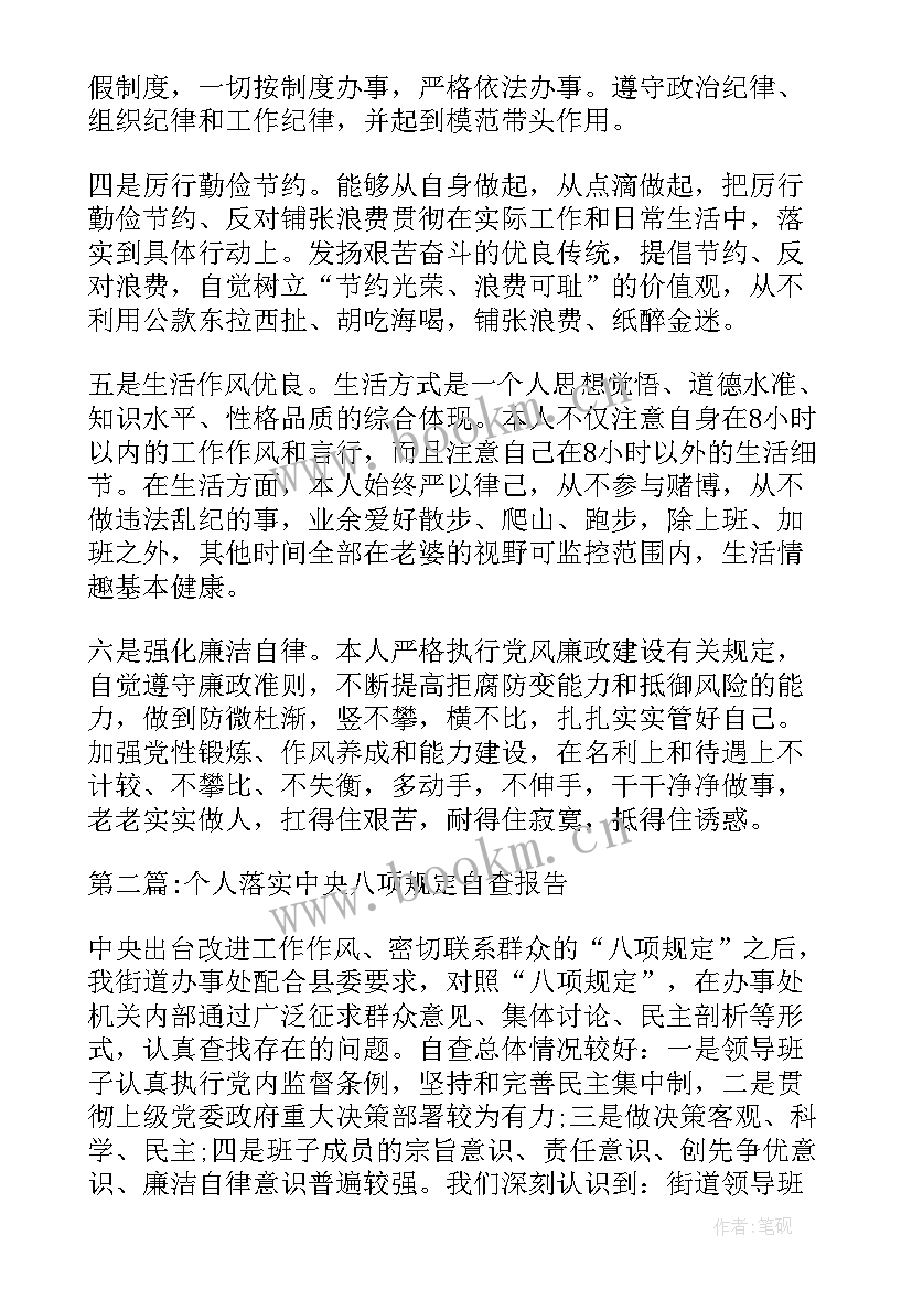 最新个人四风和八项规定自查报告 贯彻落实八项规定纠正四风自查报告(实用6篇)