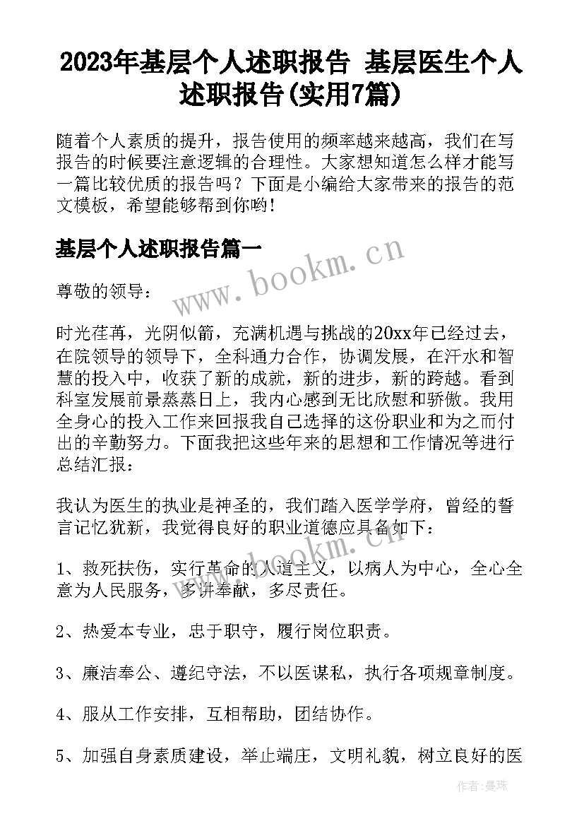 2023年基层个人述职报告 基层医生个人述职报告(实用7篇)